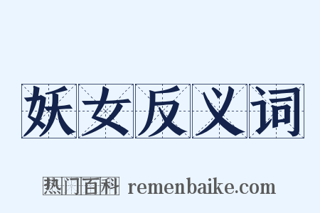 妖女反义词是什么意思的图片